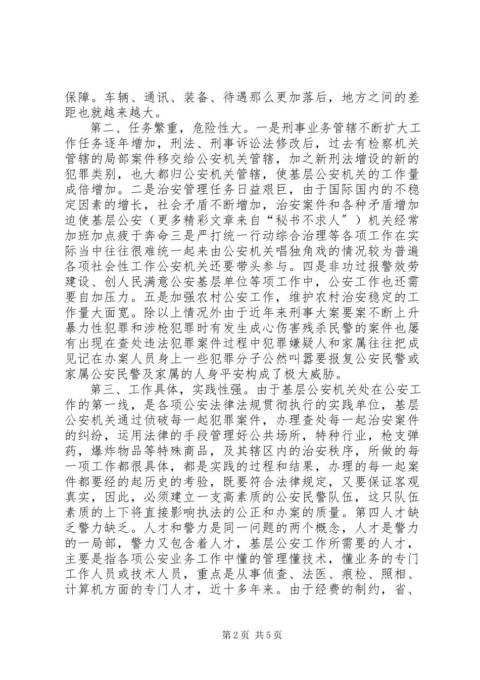 2023年小议当前基层公安工作的特点和民警的思想政治教育.docx_第2页