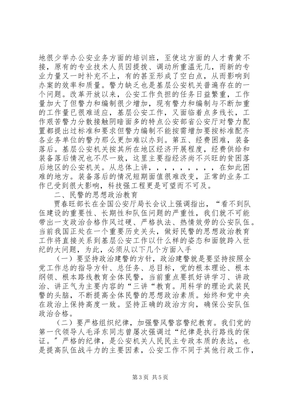 2023年小议当前基层公安工作的特点和民警的思想政治教育.docx_第3页