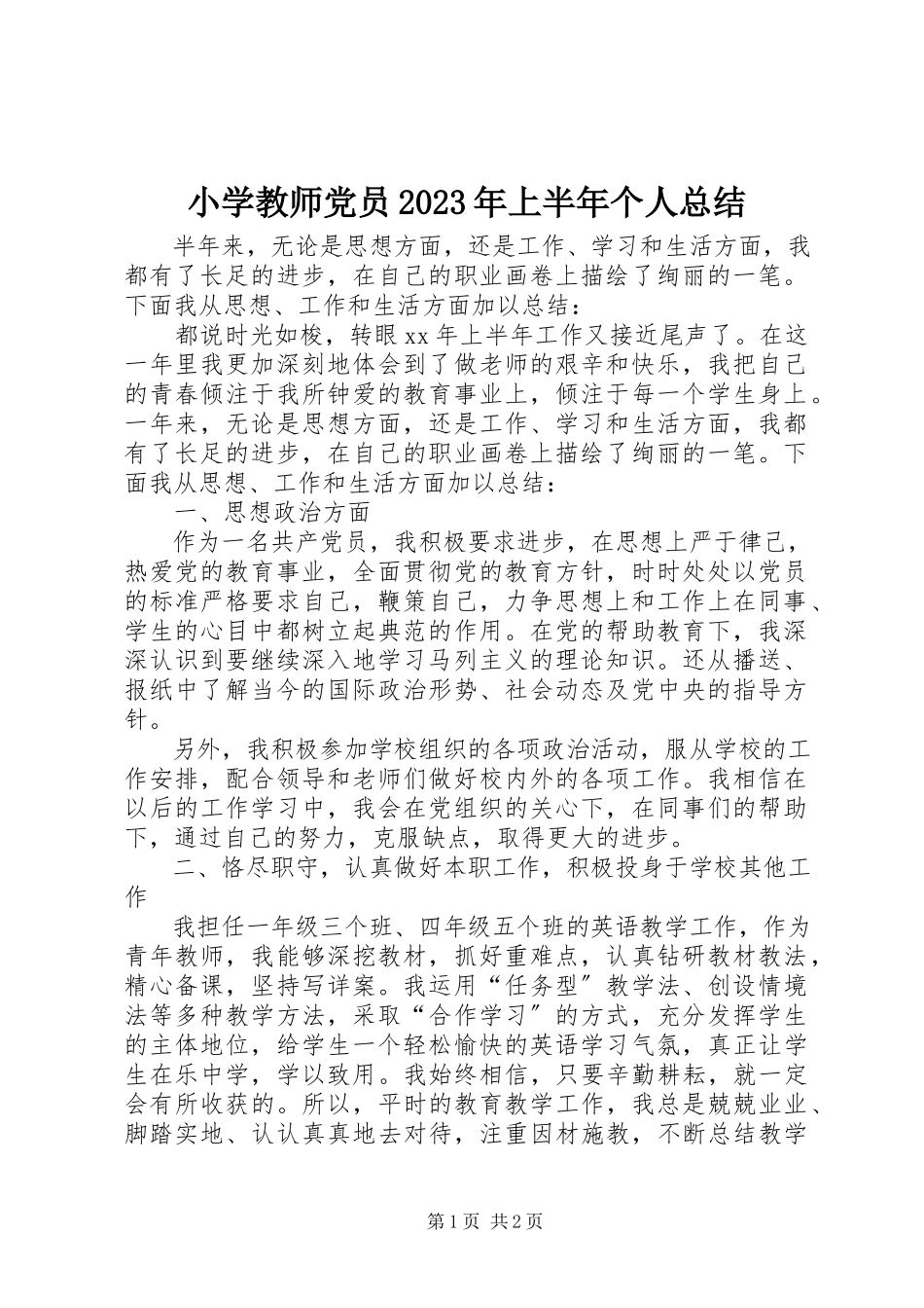 2023年小学教师党员上半年个人总结.docx_第1页