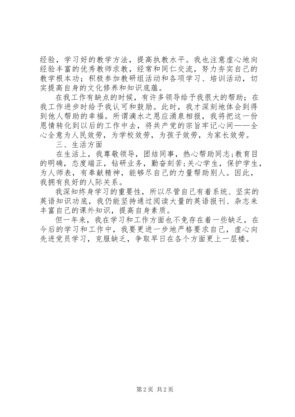 2023年小学教师党员上半年个人总结.docx_第2页