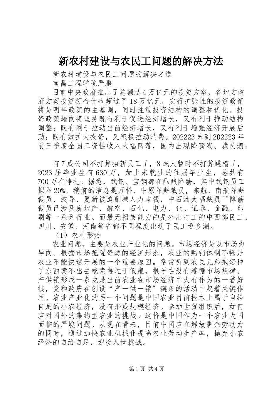 2023年新农村建设与农民工问题的解决方法.docx_第1页