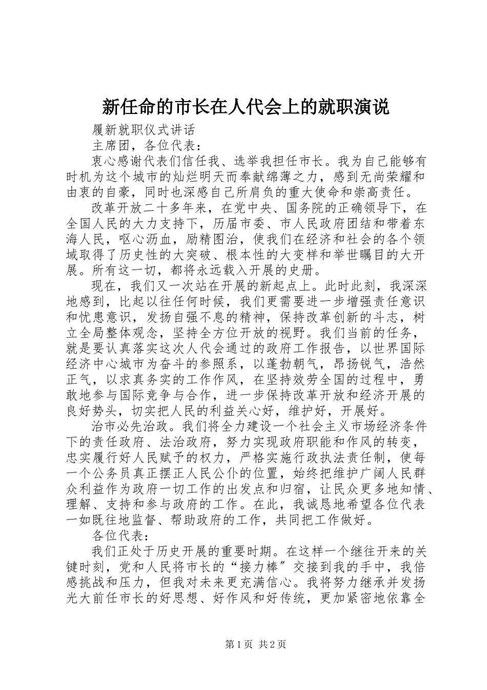 2023年新任命的市长在人代会上的就职演说.docx_第1页