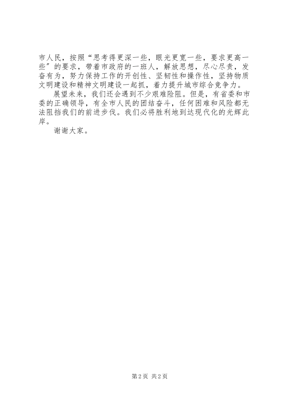 2023年新任命的市长在人代会上的就职演说.docx_第2页