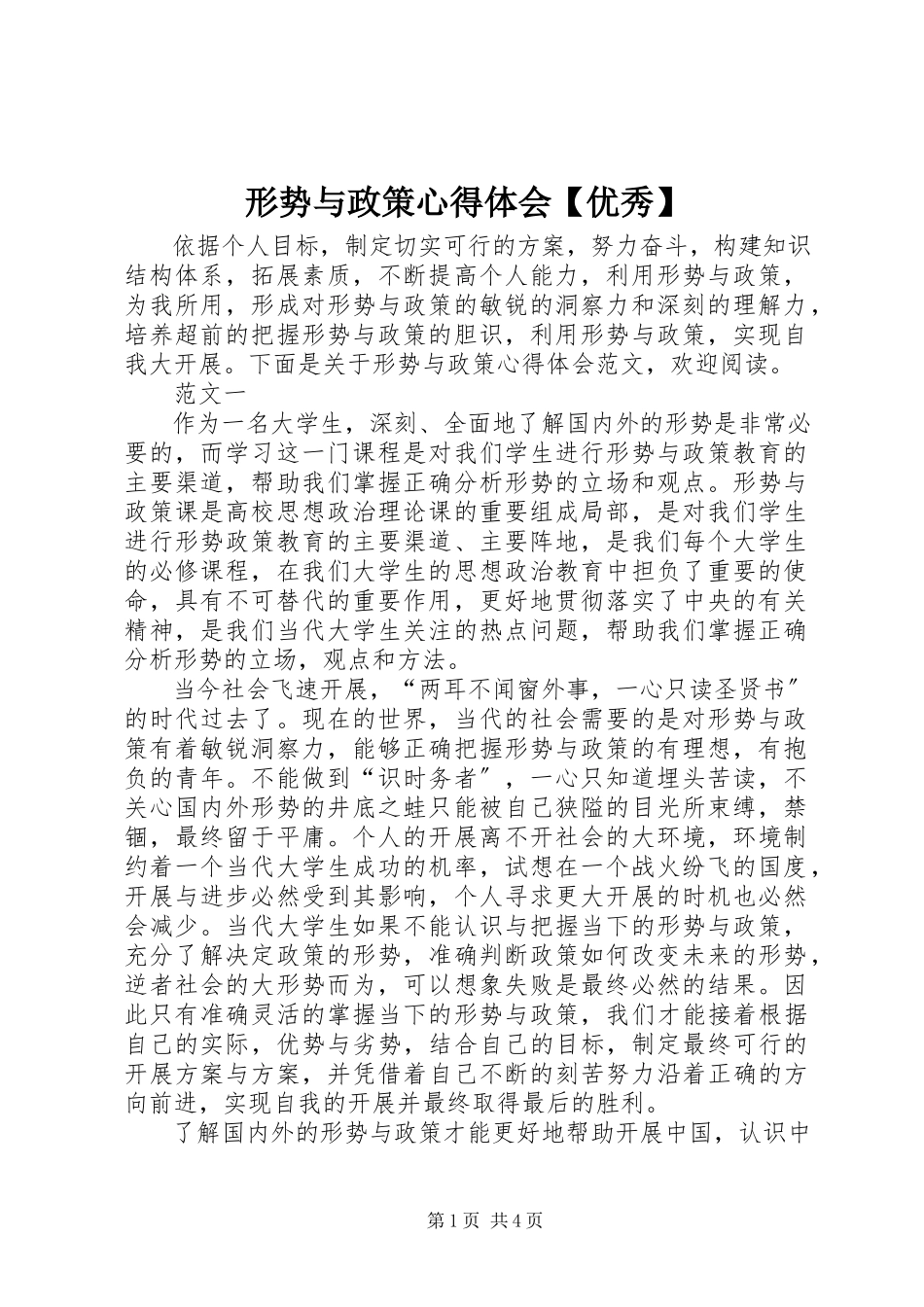 2023年形势与政策心得体会优秀.docx_第1页