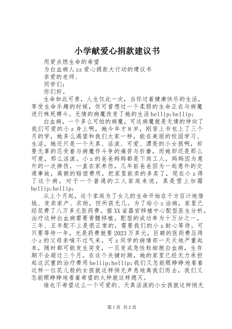 2023年小学献爱心捐款倡议书.docx_第1页