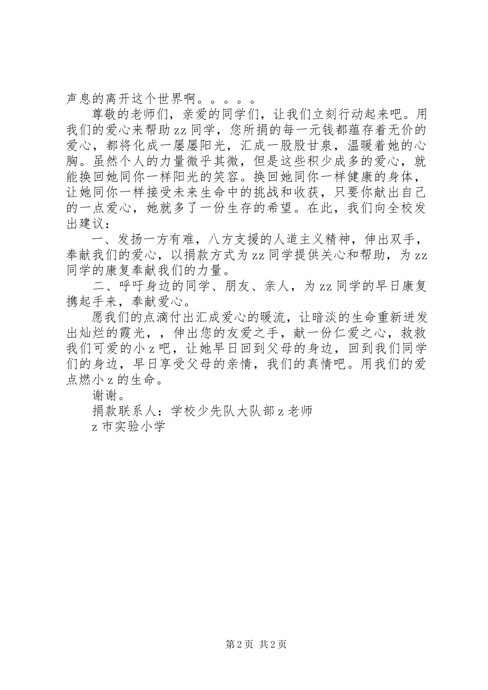 2023年小学献爱心捐款倡议书.docx_第2页