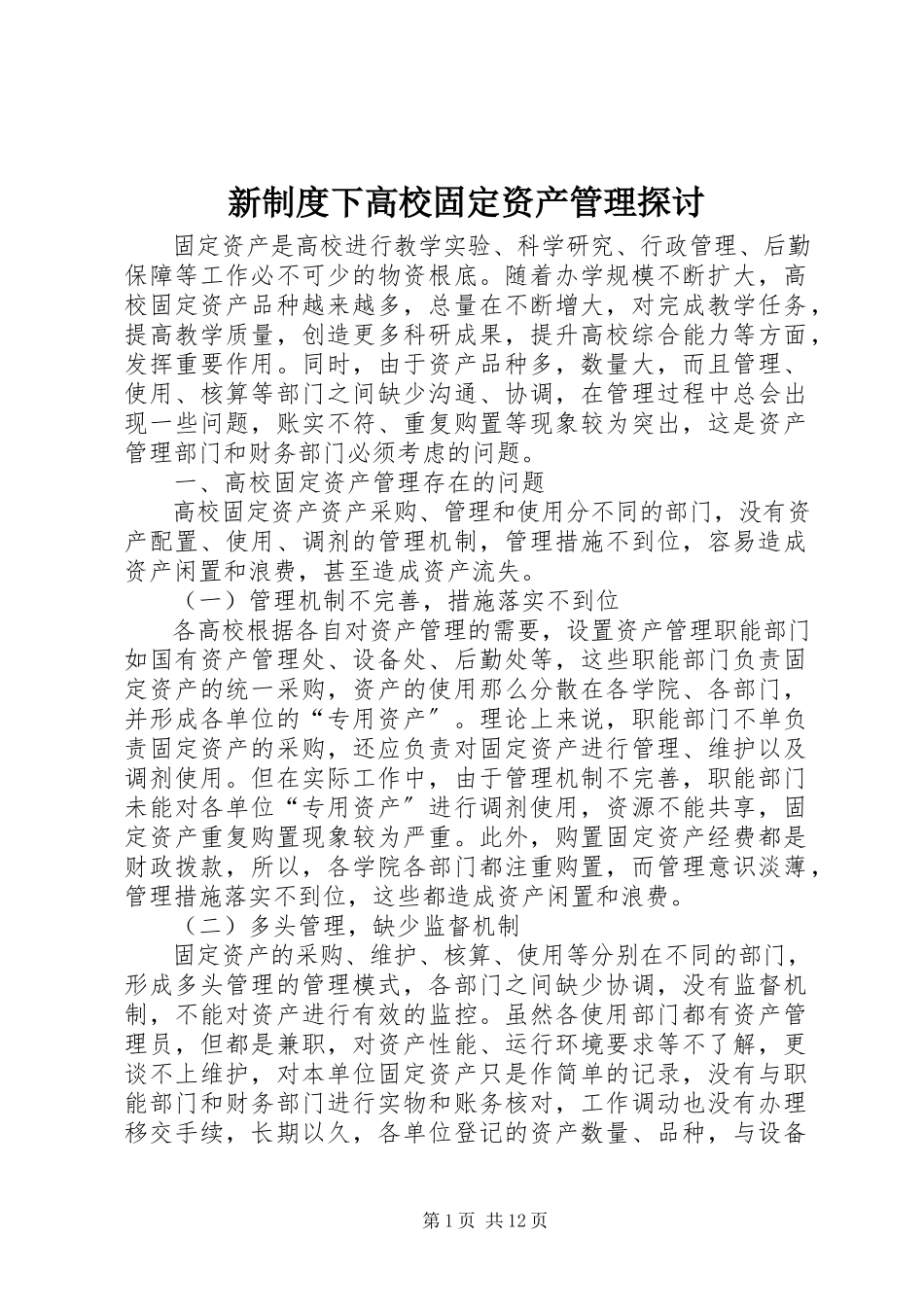 2023年新制度下高校固定资产管理探讨.docx_第1页