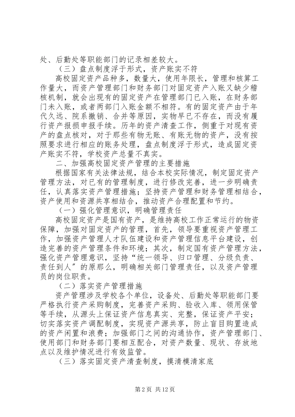 2023年新制度下高校固定资产管理探讨.docx_第2页