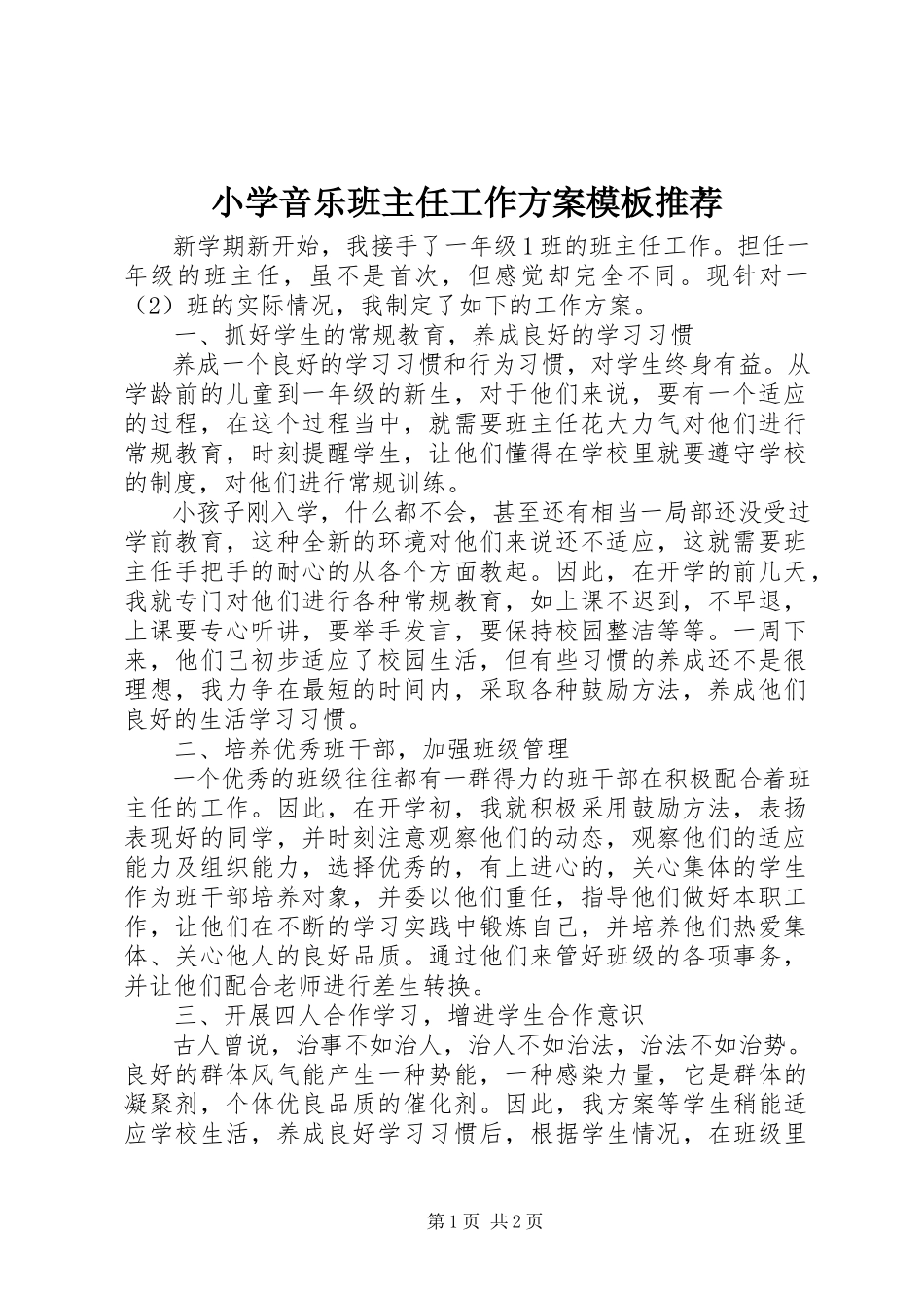 2023年小学音乐班主任工作计划模板推荐.docx_第1页