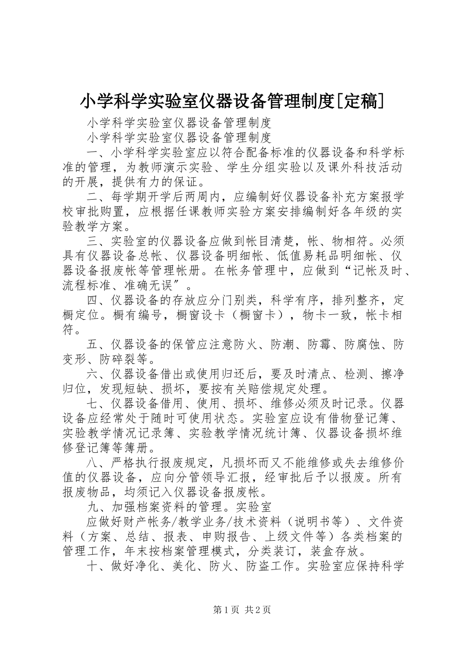 2023年小学科学实验室仪器设备管理制度2.docx_第1页