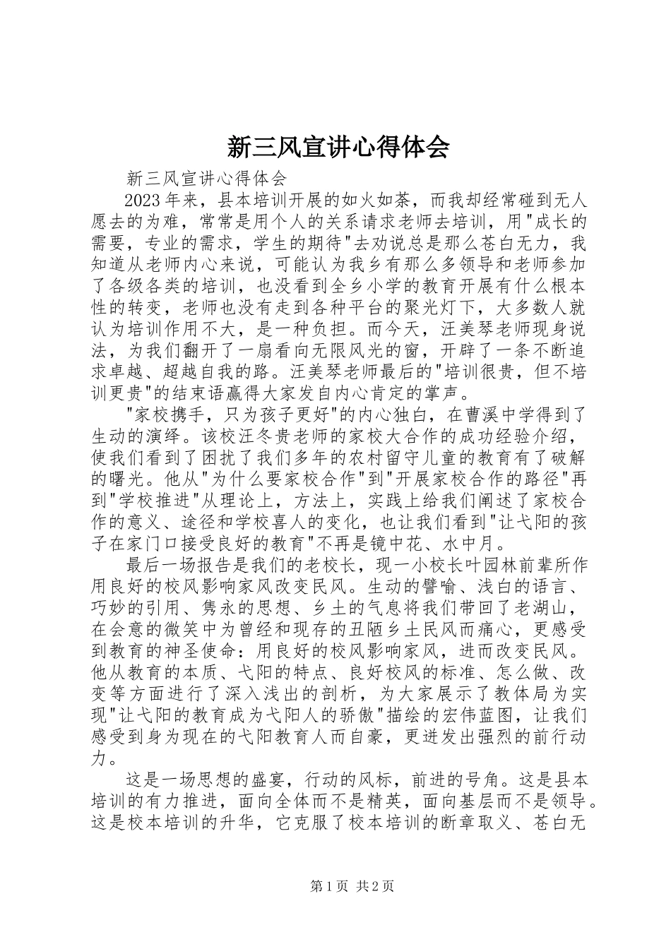2023年新三风宣讲心得体会.docx_第1页