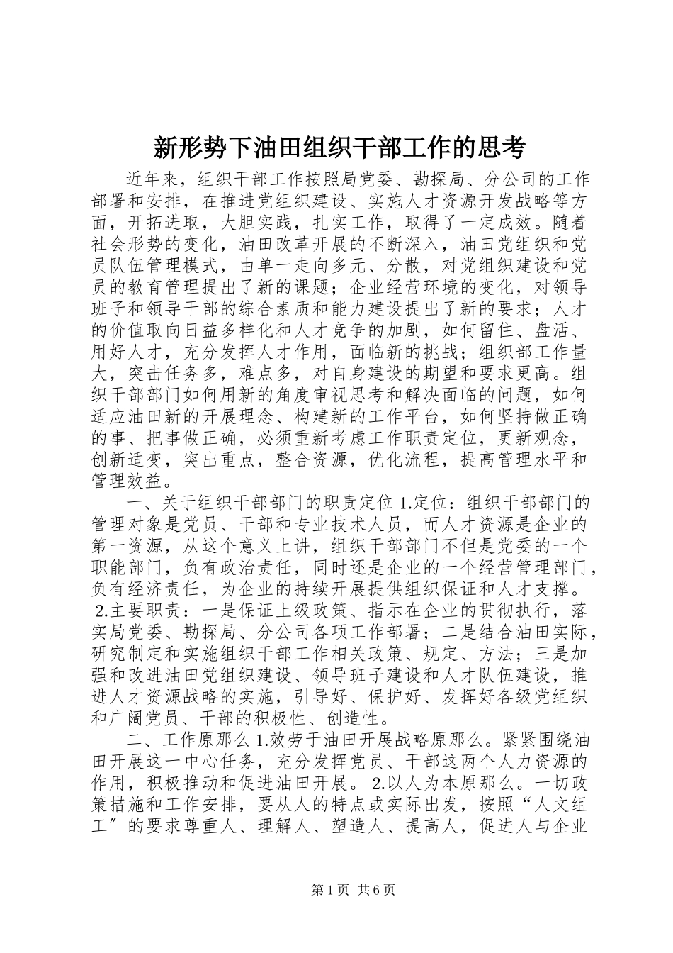 2023年新形势下油田组织干部工作的思考.docx_第1页