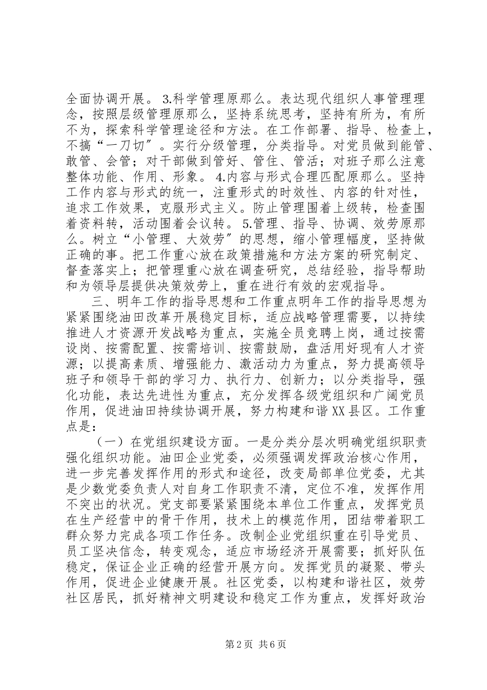 2023年新形势下油田组织干部工作的思考.docx_第2页