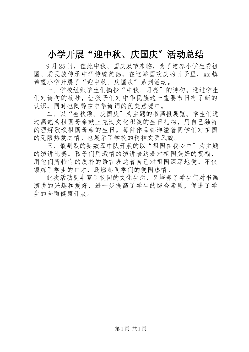 2023年小学开展“迎中秋庆国庆”活动总结.docx_第1页