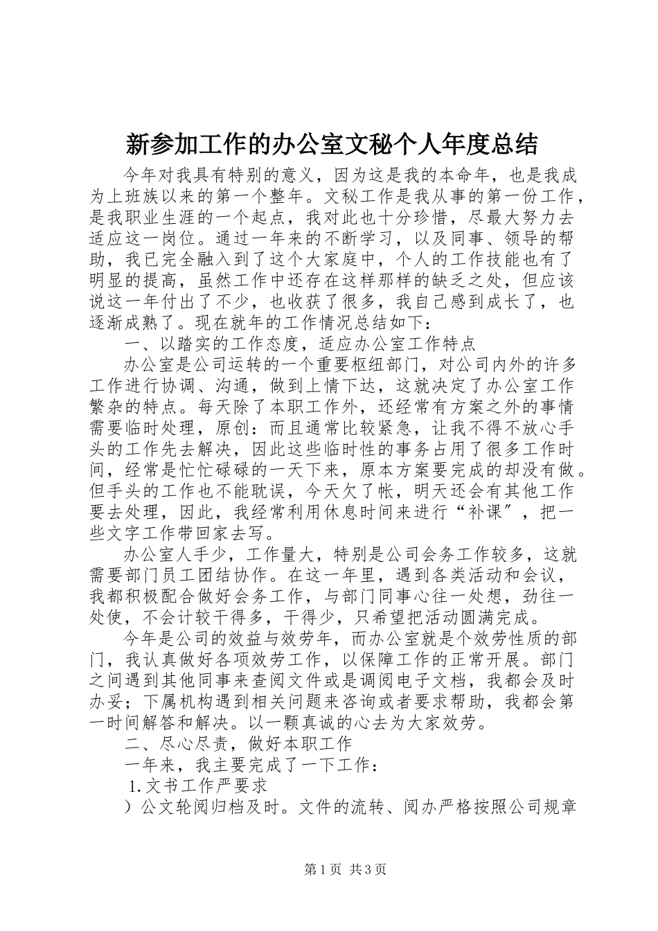 2023年新参加工作的办公室文秘个人年度总结.docx_第1页