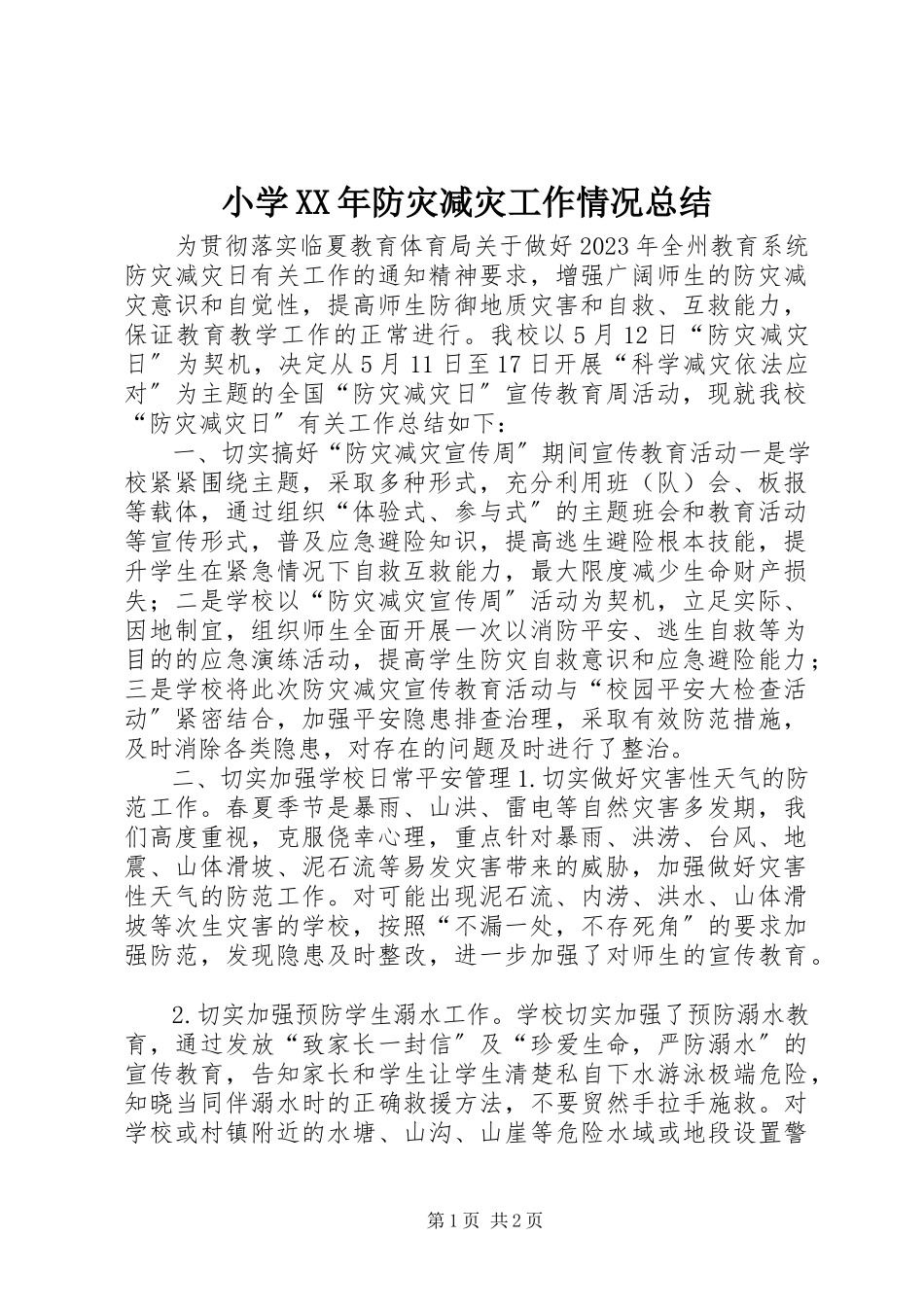 2023年小学防灾减灾工作情况总结.docx_第1页
