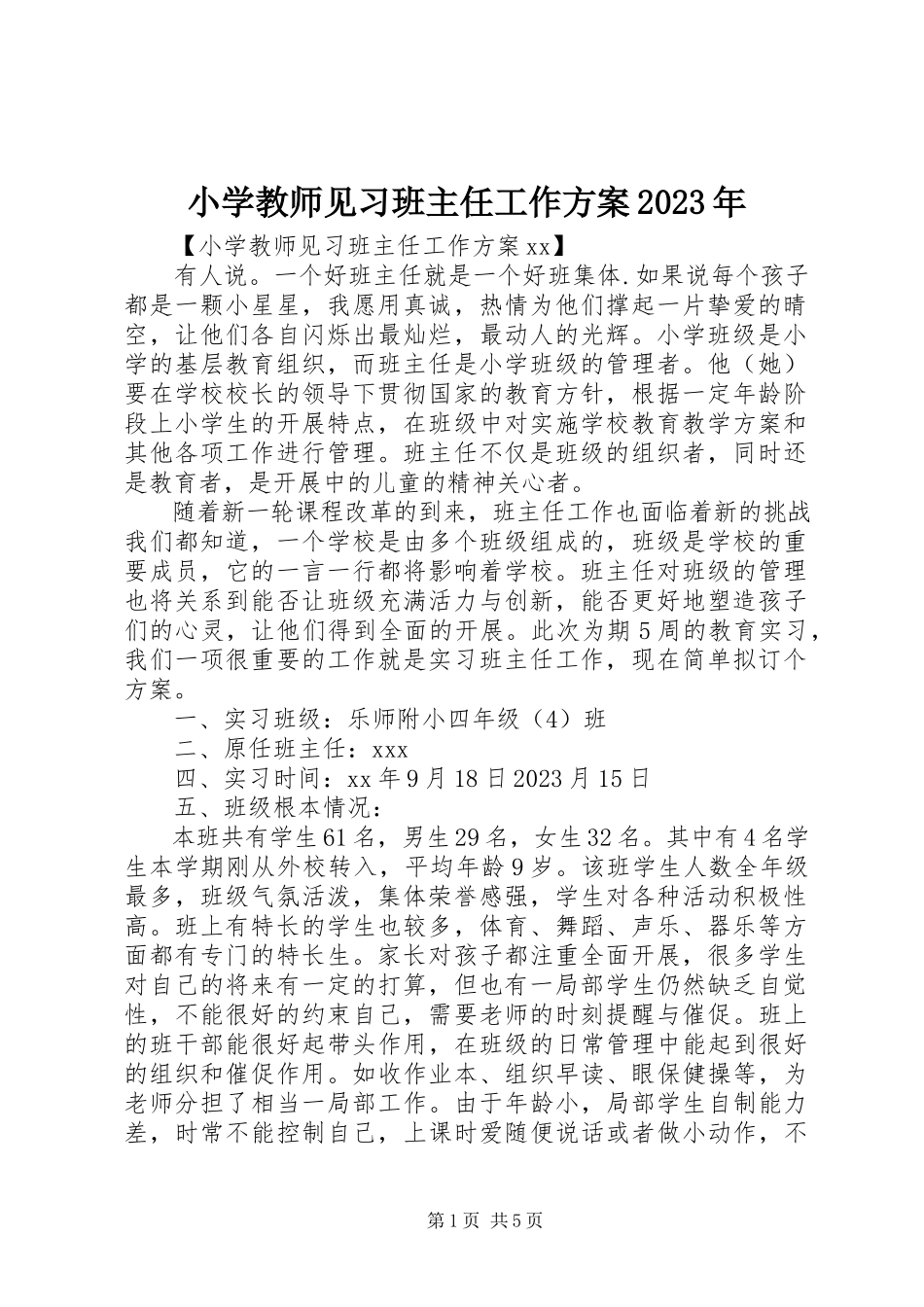 2023年小学教师见习班主任工作计划.docx_第1页