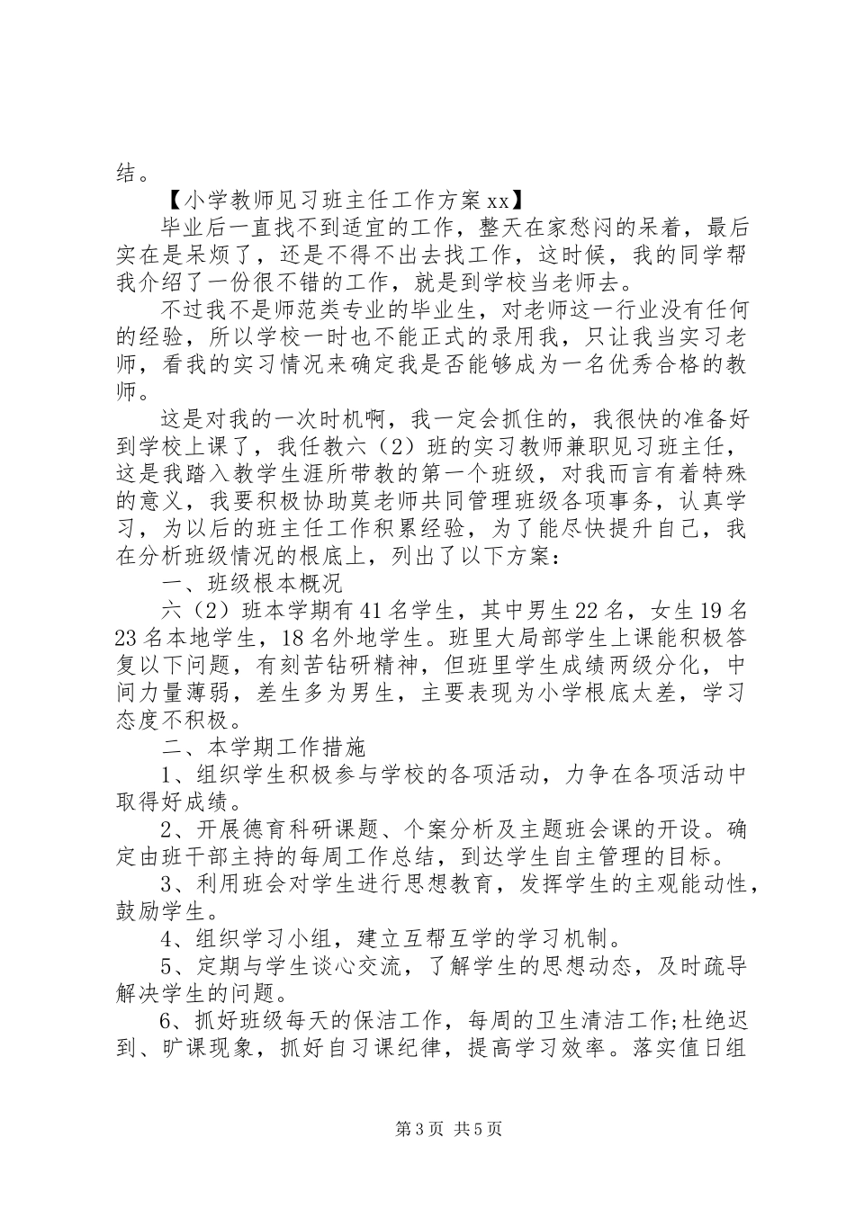2023年小学教师见习班主任工作计划.docx_第3页