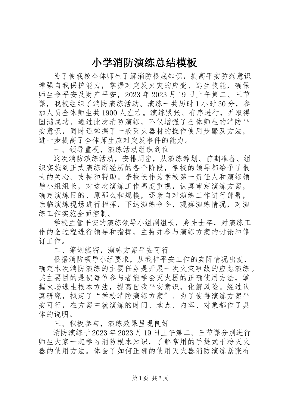 2023年小学消防演练总结模板.docx_第1页