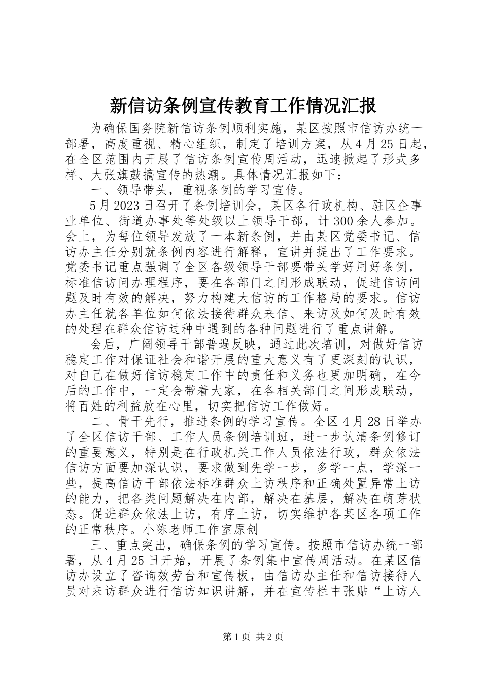 2023年新信访条例宣传教育工作情况汇报.docx_第1页