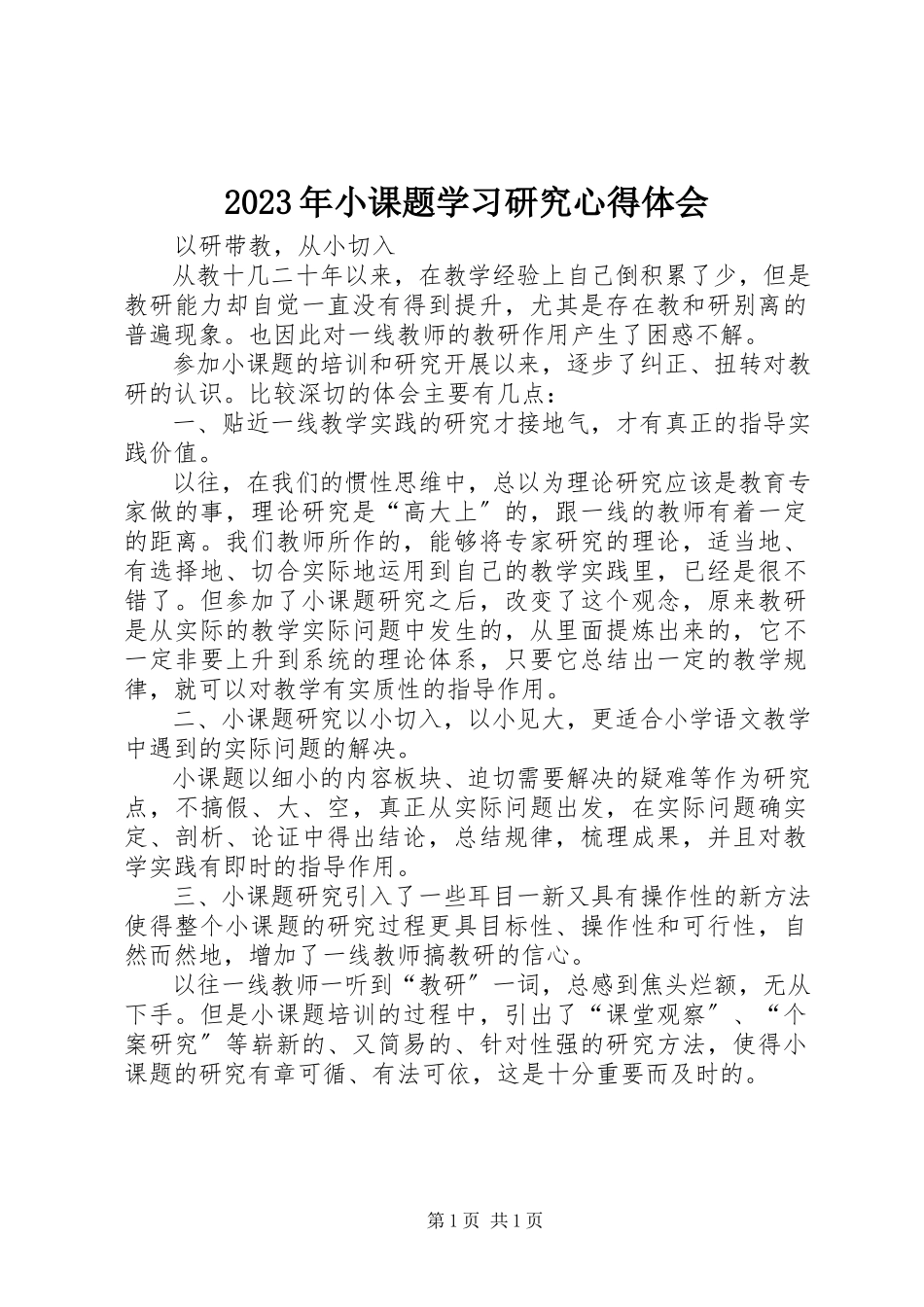 2023年小课题学习研究心得体会.docx_第1页