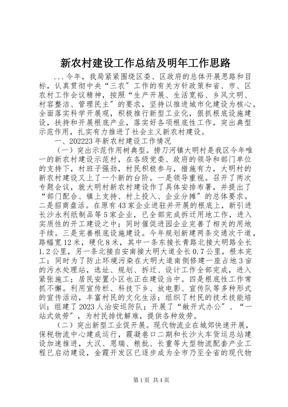 2023年新农村建设工作总结及明年工作思路.docx_第1页