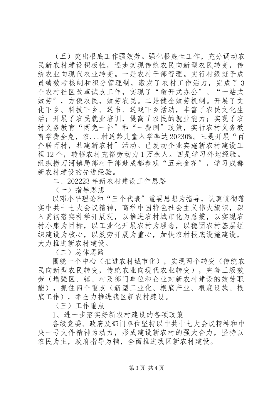 2023年新农村建设工作总结及明年工作思路.docx_第3页