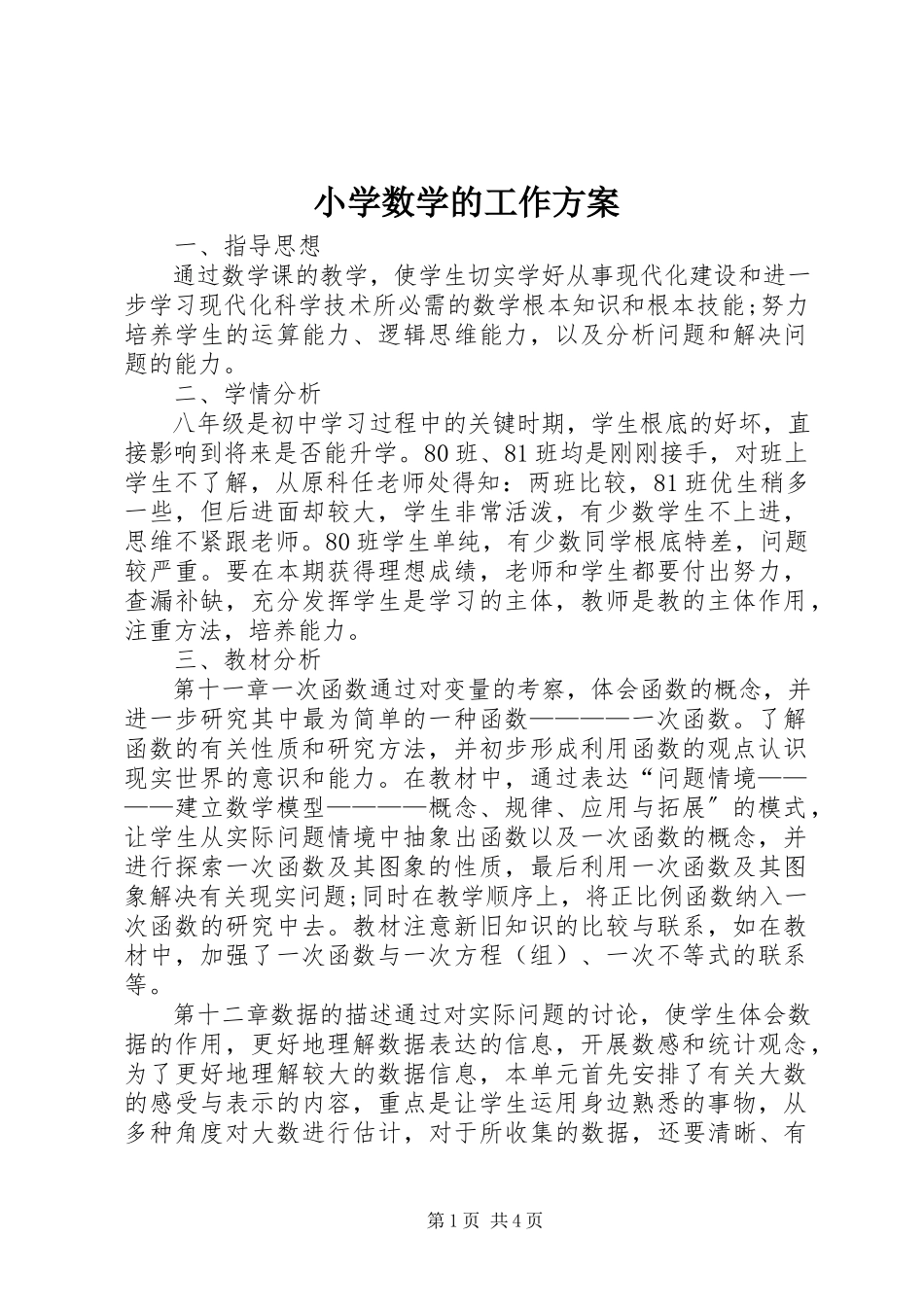 2023年小学数学的工作计划.docx_第1页