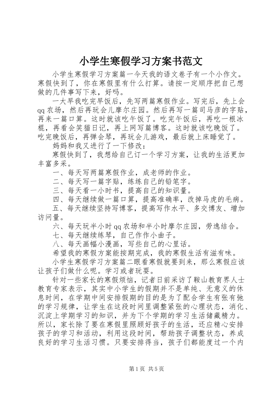 2023年小学生寒假学习计划书.docx_第1页