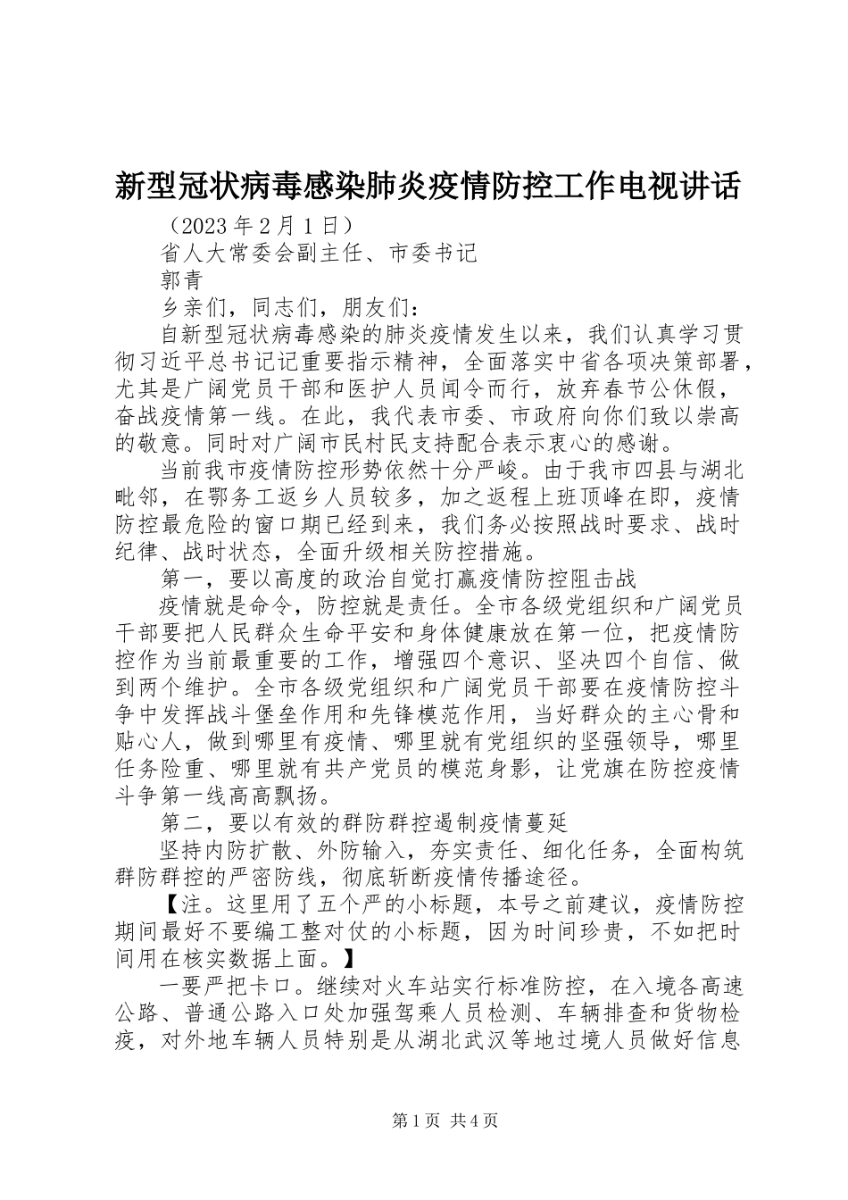2023年新型冠状病毒感染肺炎疫情防控工作电视致辞.docx_第1页