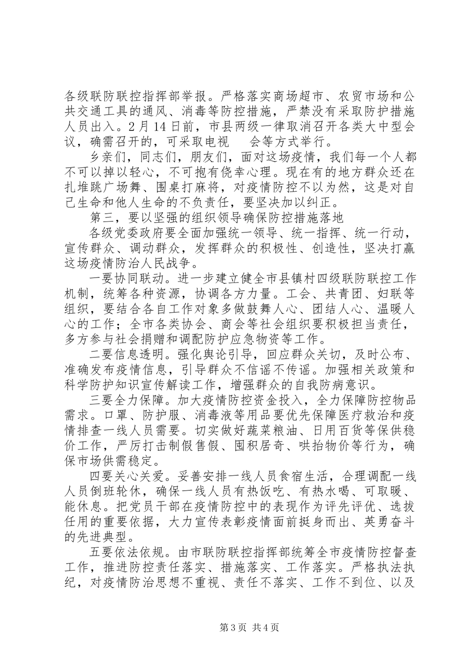 2023年新型冠状病毒感染肺炎疫情防控工作电视致辞.docx_第3页