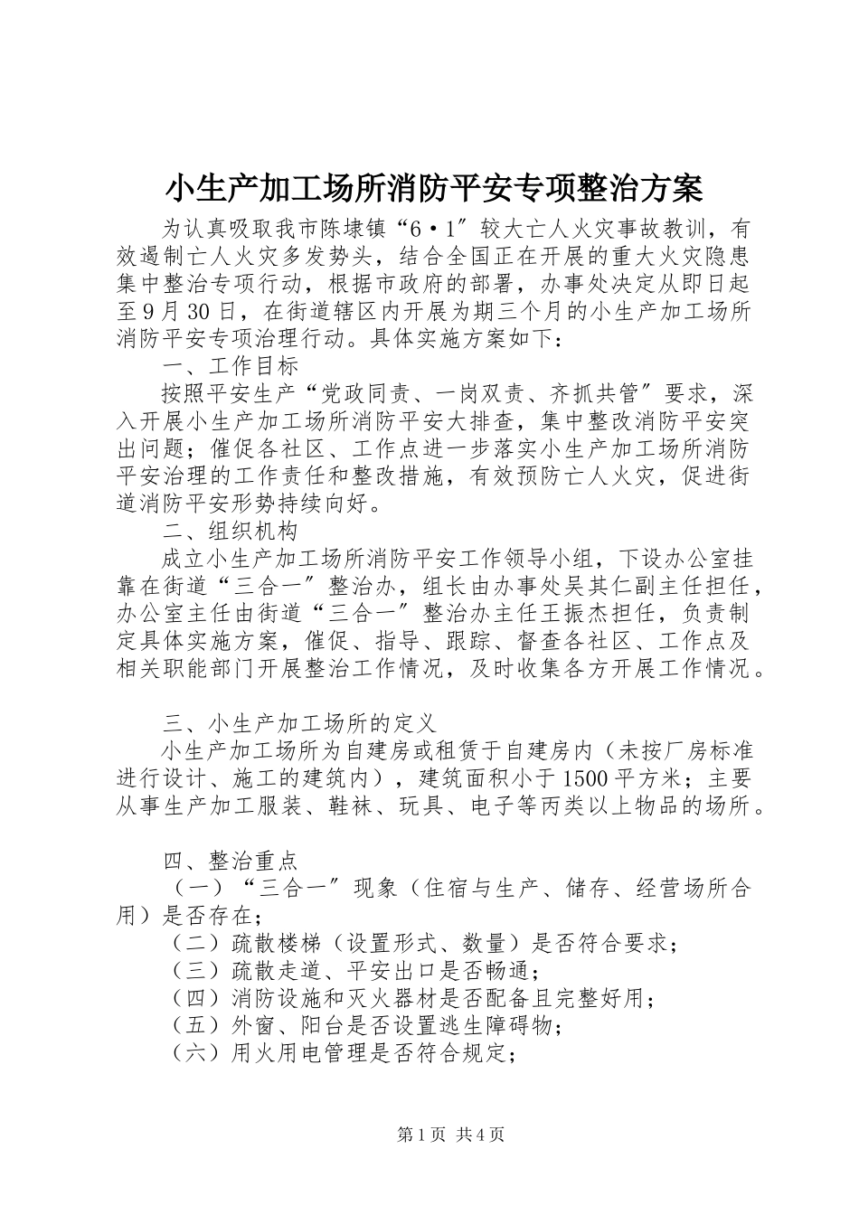 2023年小生产加工场所消防安全专项整治方案.docx_第1页