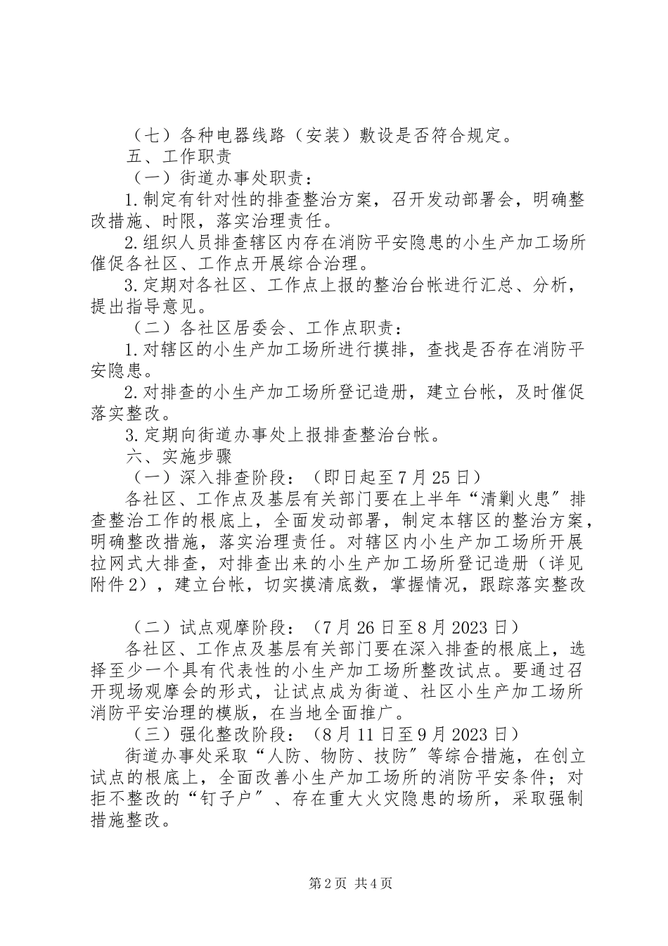 2023年小生产加工场所消防安全专项整治方案.docx_第2页