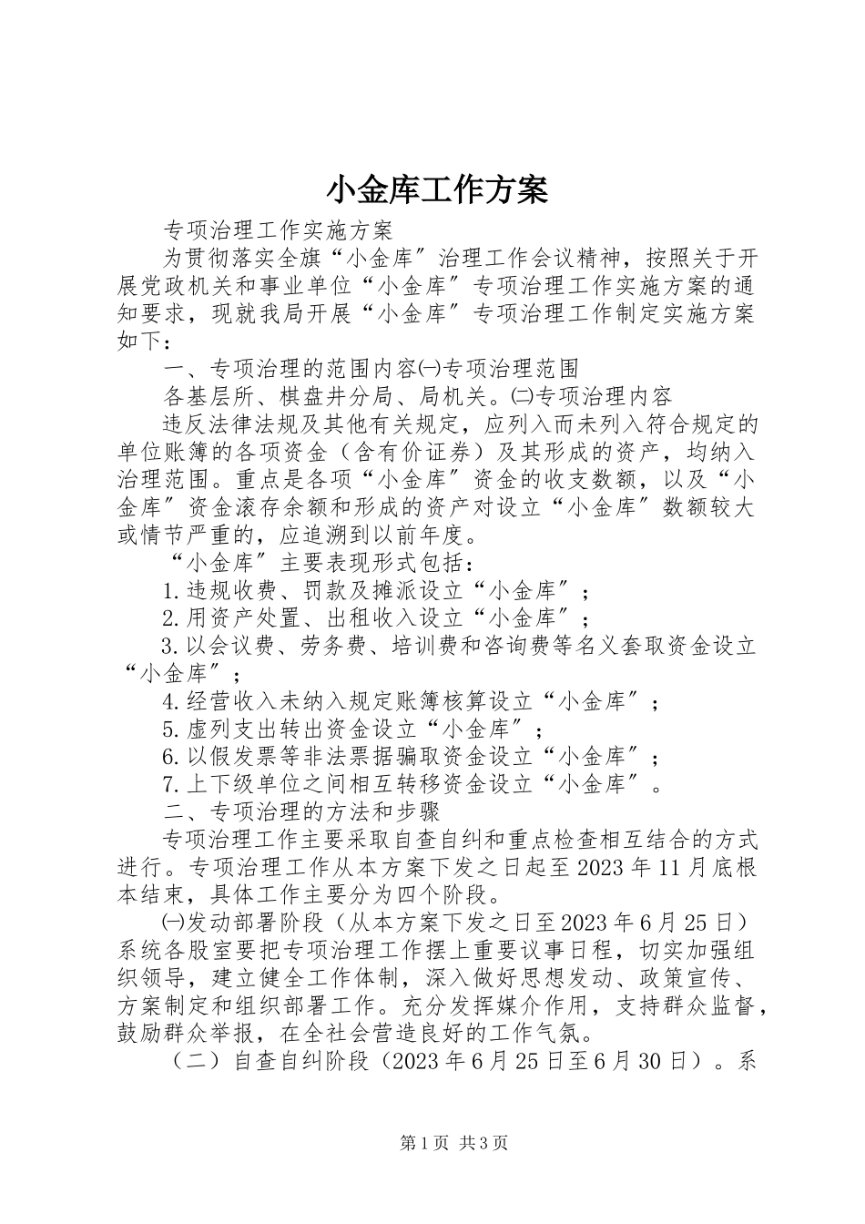 2023年小金库工作方案.docx_第1页