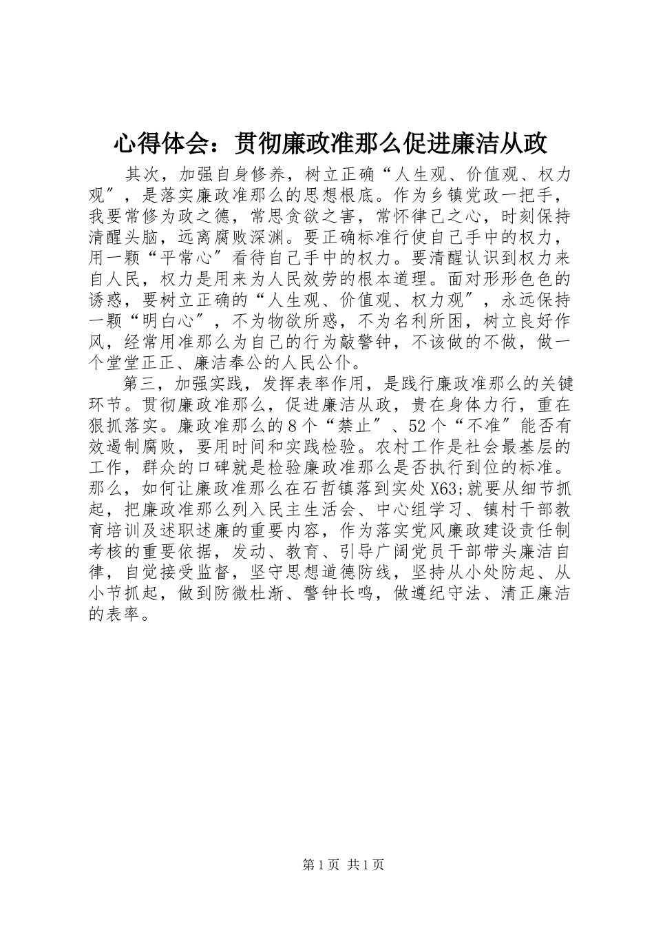 2023年心得体会贯彻廉政准则促进廉洁从政.docx_第1页