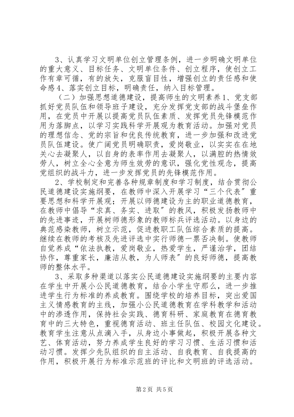 2023年小学精神文明单位创建工作计划.docx_第2页
