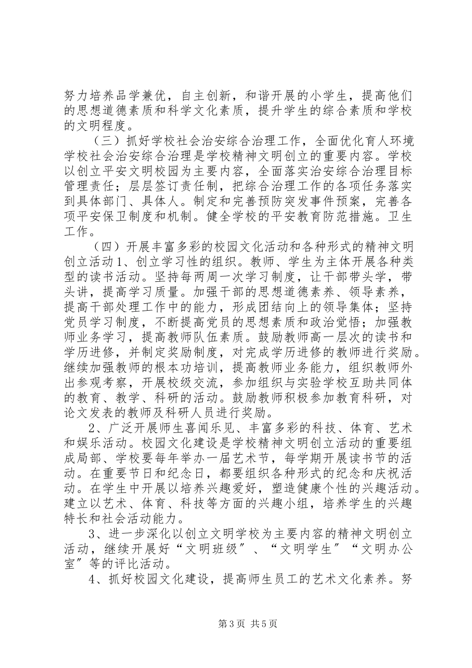 2023年小学精神文明单位创建工作计划.docx_第3页