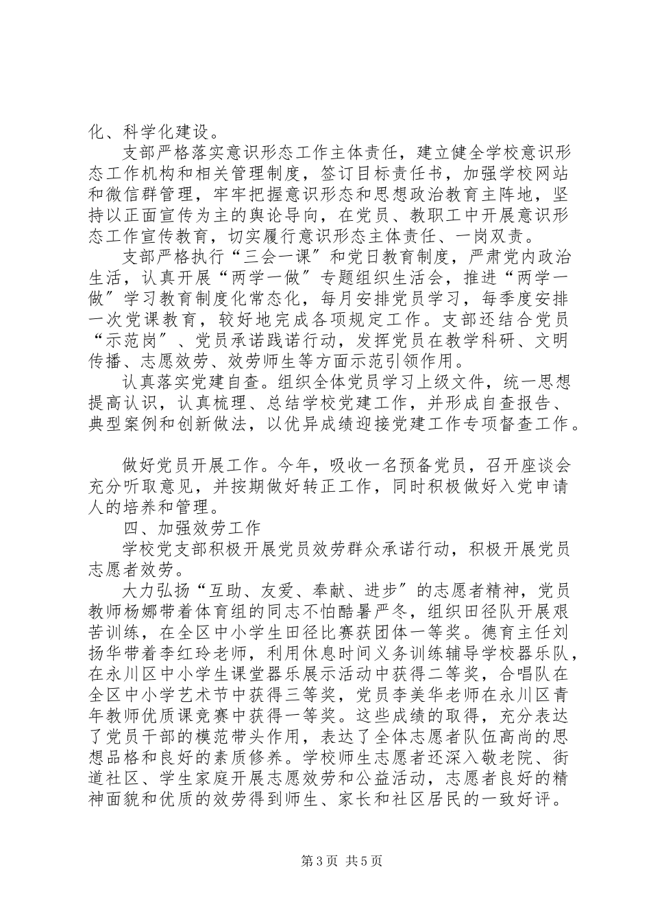 2023年小学支部委员会党建工作总结2.docx_第3页
