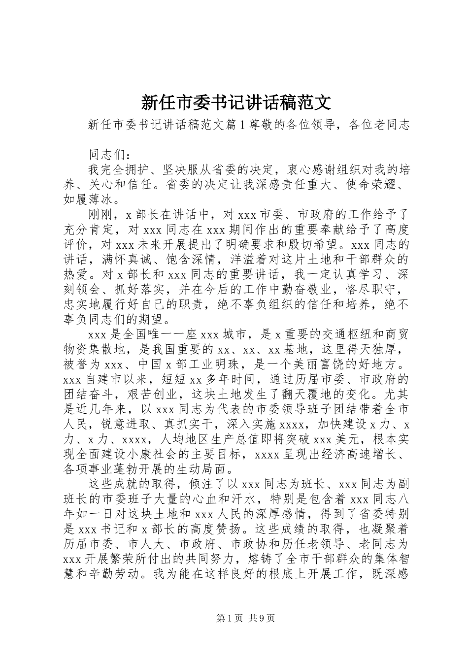 2023年新任市委书记致辞稿.docx_第1页