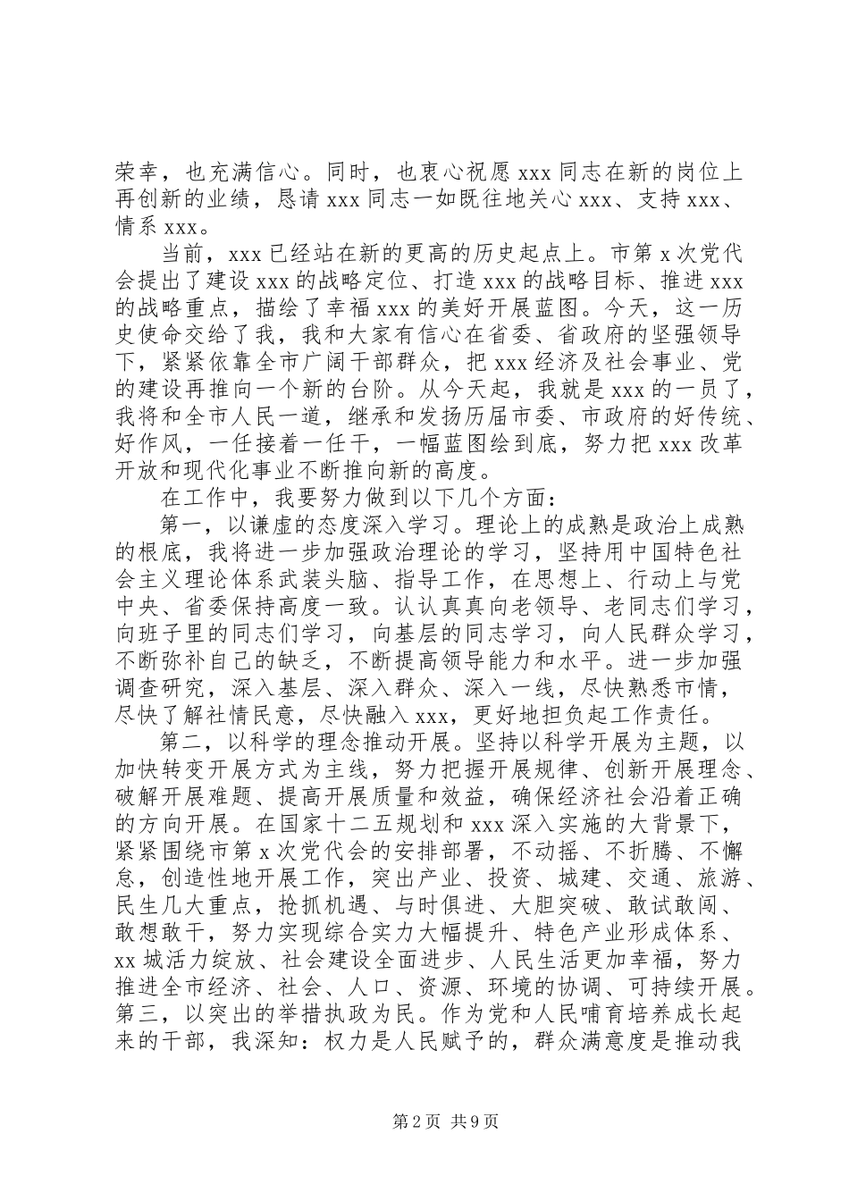 2023年新任市委书记致辞稿.docx_第2页