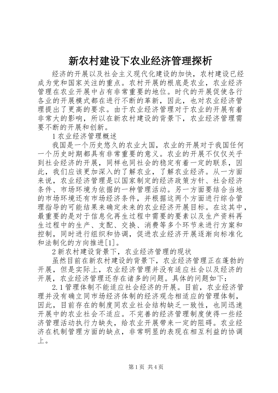 2023年新农村建设下农业经济管理探析.docx_第1页