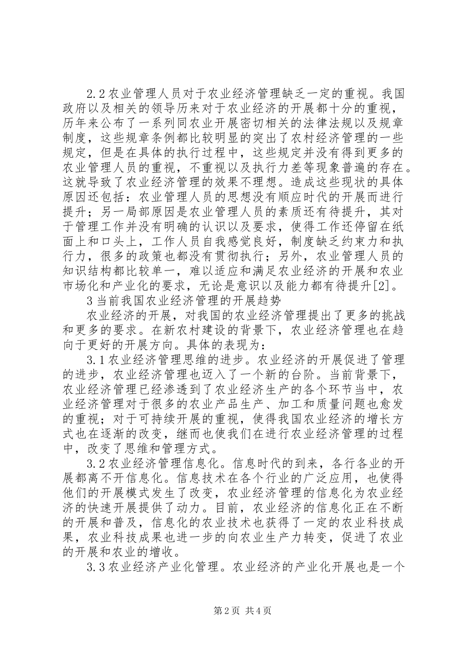 2023年新农村建设下农业经济管理探析.docx_第2页