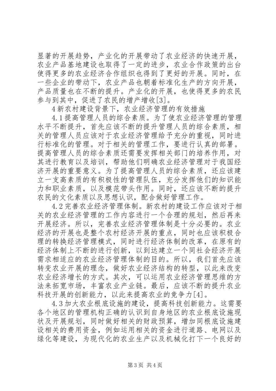 2023年新农村建设下农业经济管理探析.docx_第3页