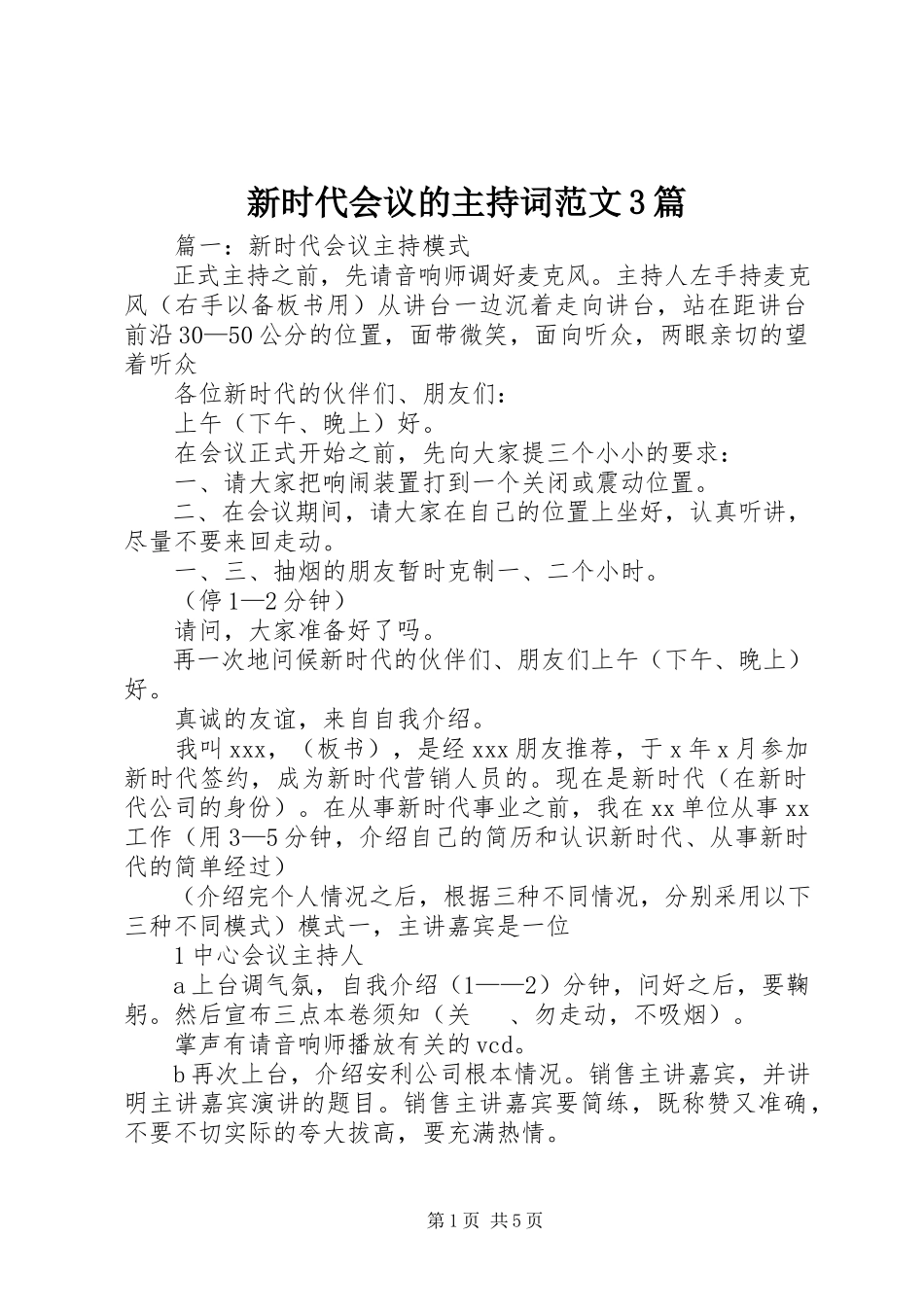 2023年新时代会议的主持词3篇.docx_第1页