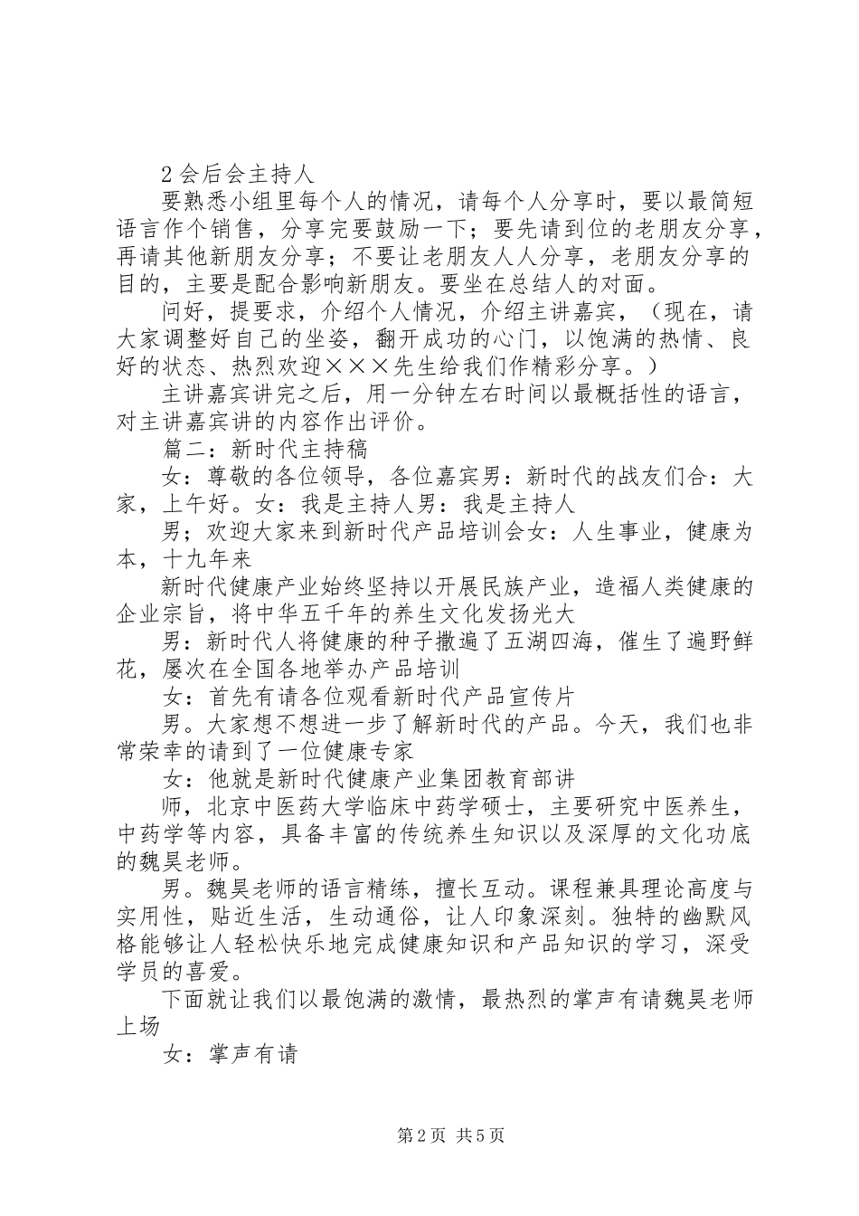 2023年新时代会议的主持词3篇.docx_第2页