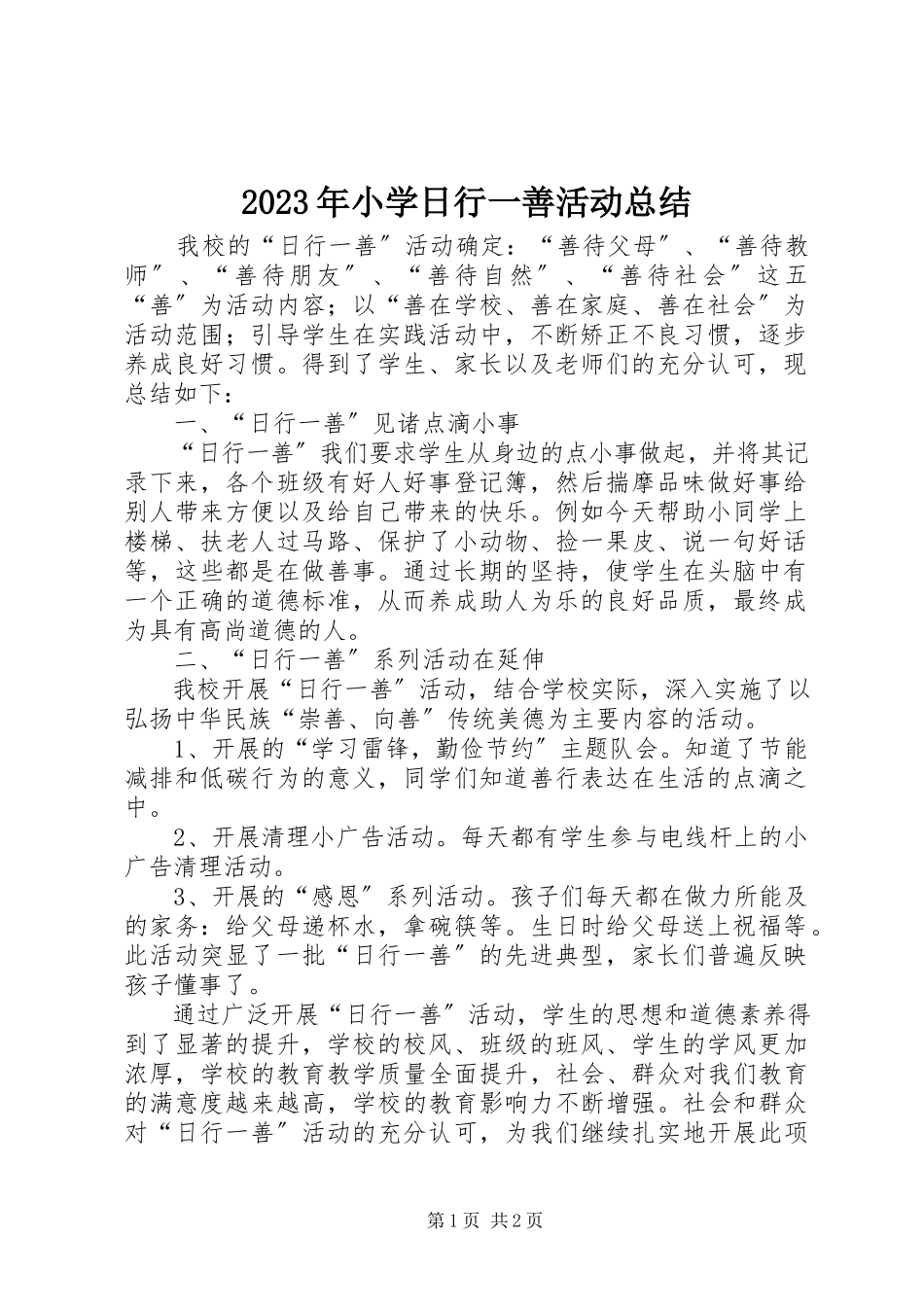 2023年小学日行一善活动总结.docx_第1页