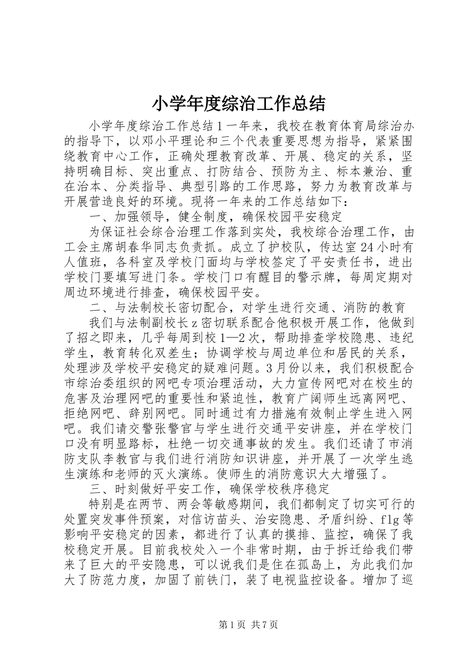 2023年小度综治工作总结.docx_第1页