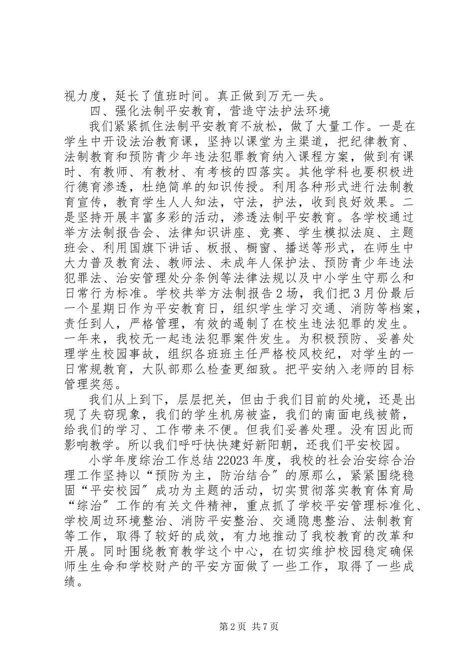 2023年小度综治工作总结.docx_第2页
