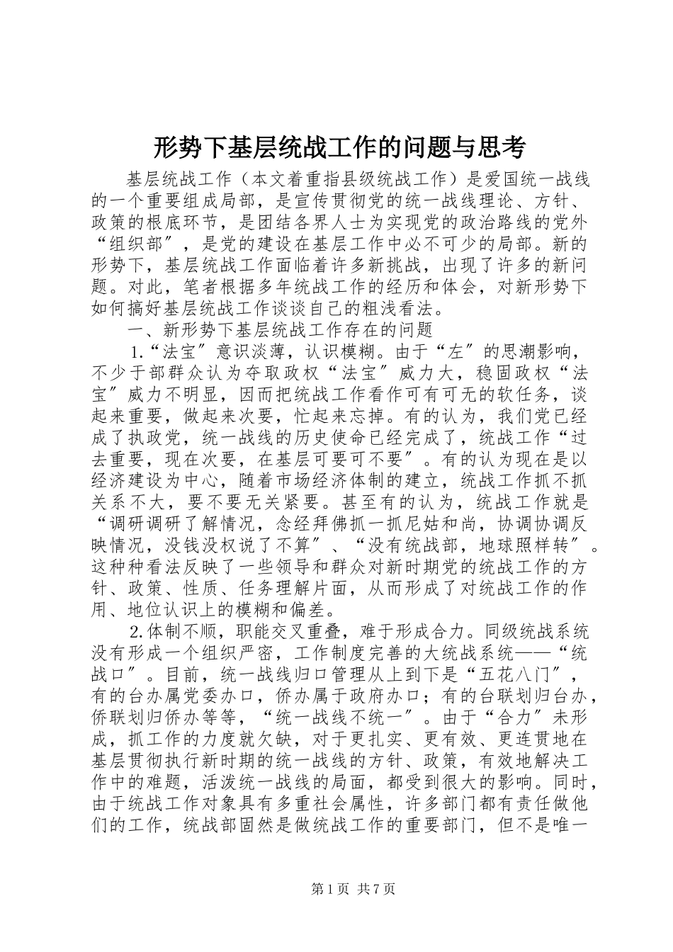 2023年形势下基层统战工作的问题与思考.docx_第1页