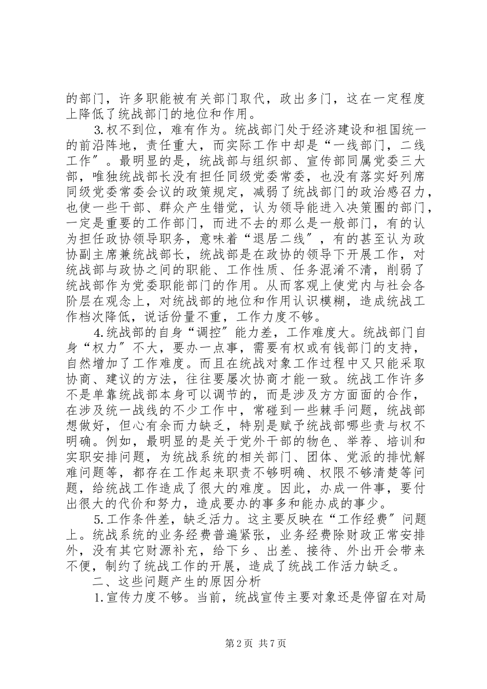 2023年形势下基层统战工作的问题与思考.docx_第2页